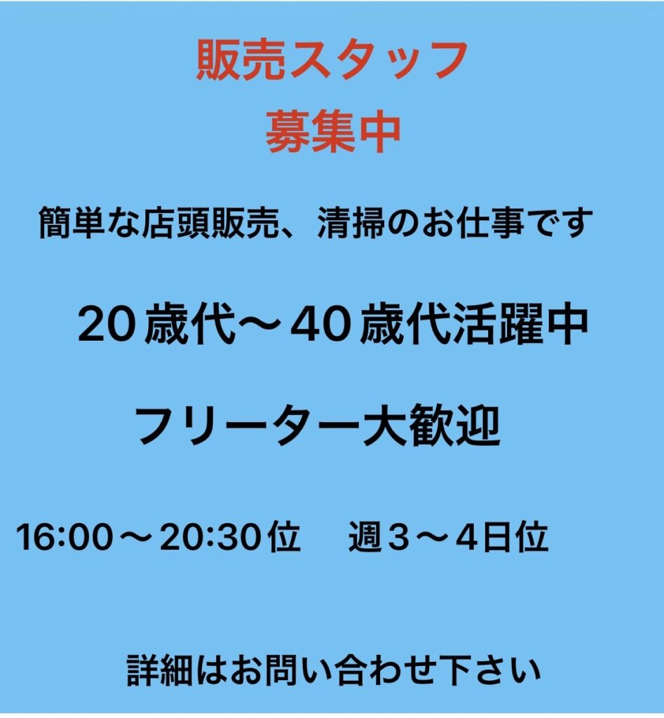 販売スタッフ募集中